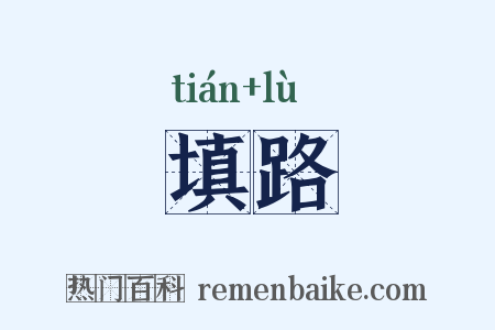 填路是什么意思的图片